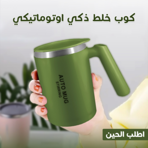 كوب خلط ذكي اوتوماتيكي