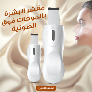 جهاز تنظيف البشرة وازالة الدهون