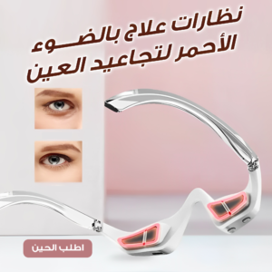 نظارات علاج بالضوء الاحمر لتجاعيد العين