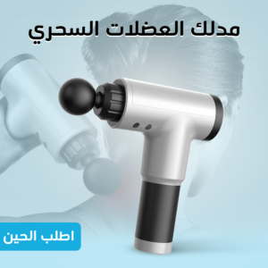 مدلك العضلات السحري