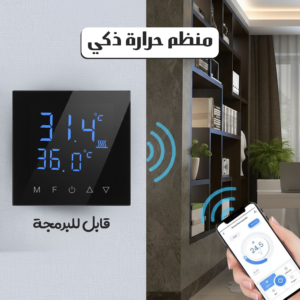 منظم حرارة ذكي قابل للبرمجة