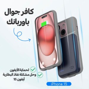 كافر جوال وباوربنك لحماية الأيفون وحل مشكلة نفاذ البطارية أيفون 15 pro max