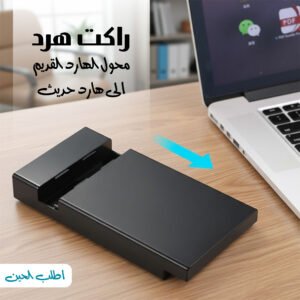 راكت هرد (محول الهارد القديم الى هارد حديث)